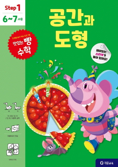 맛있는 빵 수학 Step1(6~7세용): 공간과 도형