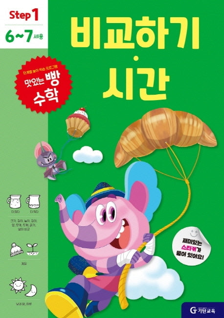 맛있는 빵 수학 Step1(6~7세용): 비교하기·시간
