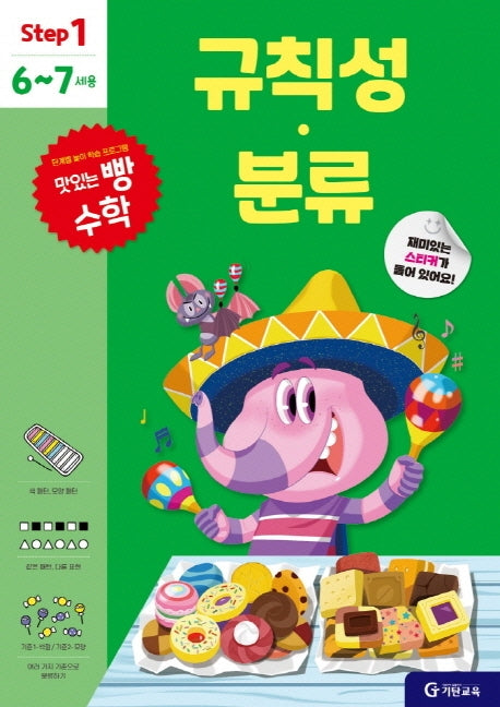 맛있는 빵 수학 Step1(6~7세용): 규칙성·분류