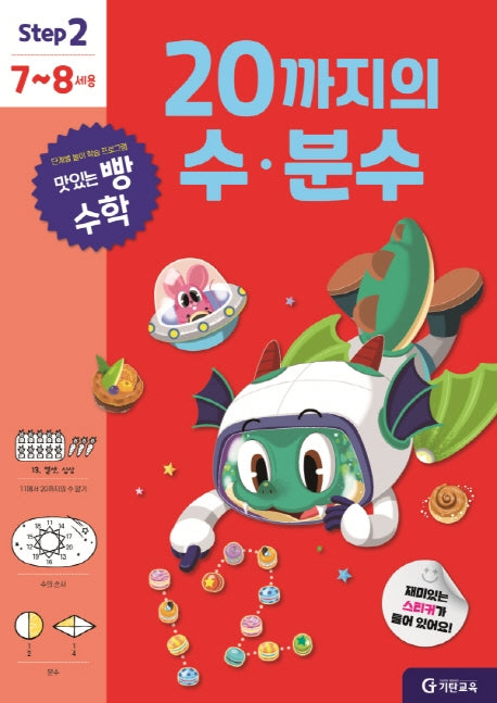 맛있는 빵 수학 Step2(7~8세용): 20까지의 수·분수