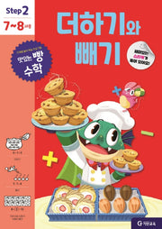 맛있는 빵 수학 Step2(7~8세용): 더하기와 빼기