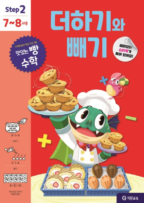맛있는 빵 수학 Step2(7~8세용): 더하기와 빼기