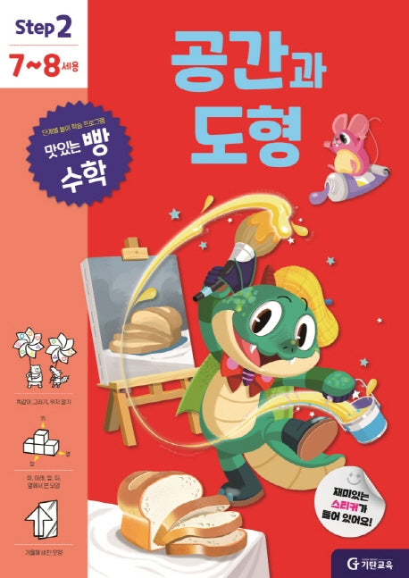 맛있는 빵 수학 Step2(7~8세용): 공간과 도형