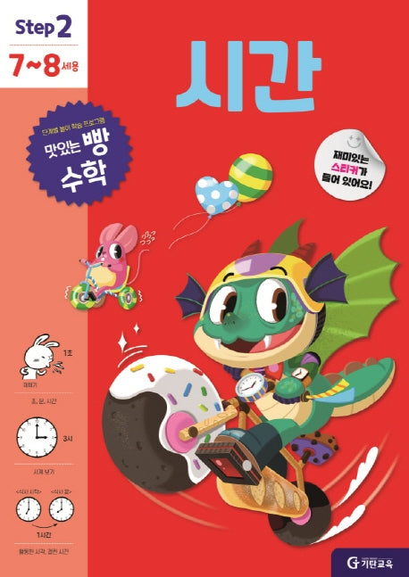 맛있는 빵 수학 Step2(7~8세용): 시간