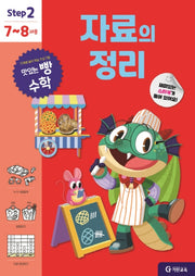 맛있는 빵 수학 Step2(7~8세용): 자료의 정리