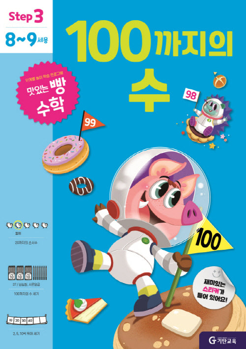 맛있는 빵 수학 Step3(8~9세용): 100까지의 수
