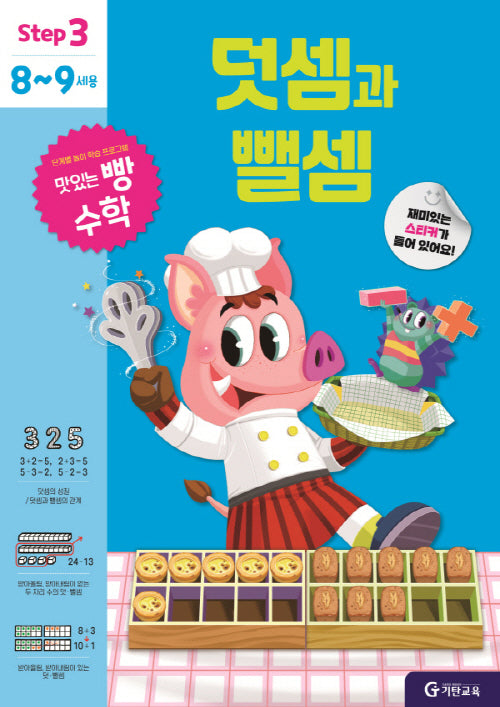 맛있는 빵 수학 Step3(8~9세용): 덧셈과 뺄셈