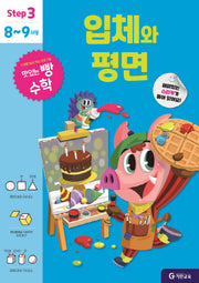 맛있는 빵 수학 Step3(8~9세용): 입체와 평면