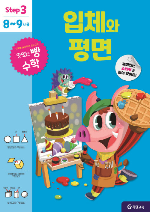 맛있는 빵 수학 Step3(8~9세용): 입체와 평면