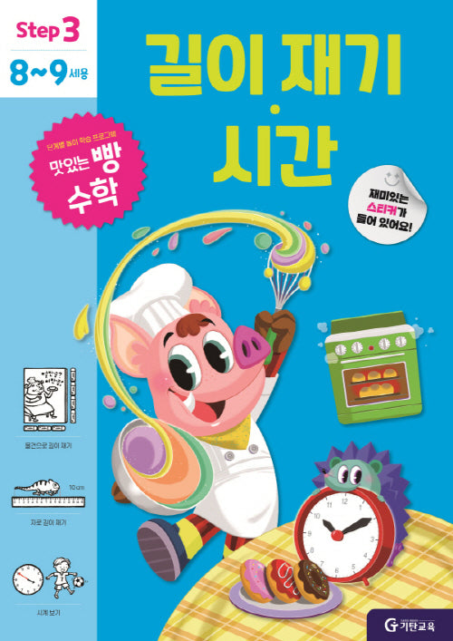 맛있는 빵 수학 Step3(8~9세용): 길이 재기·시간