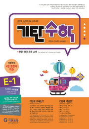 기탄수학 E-1