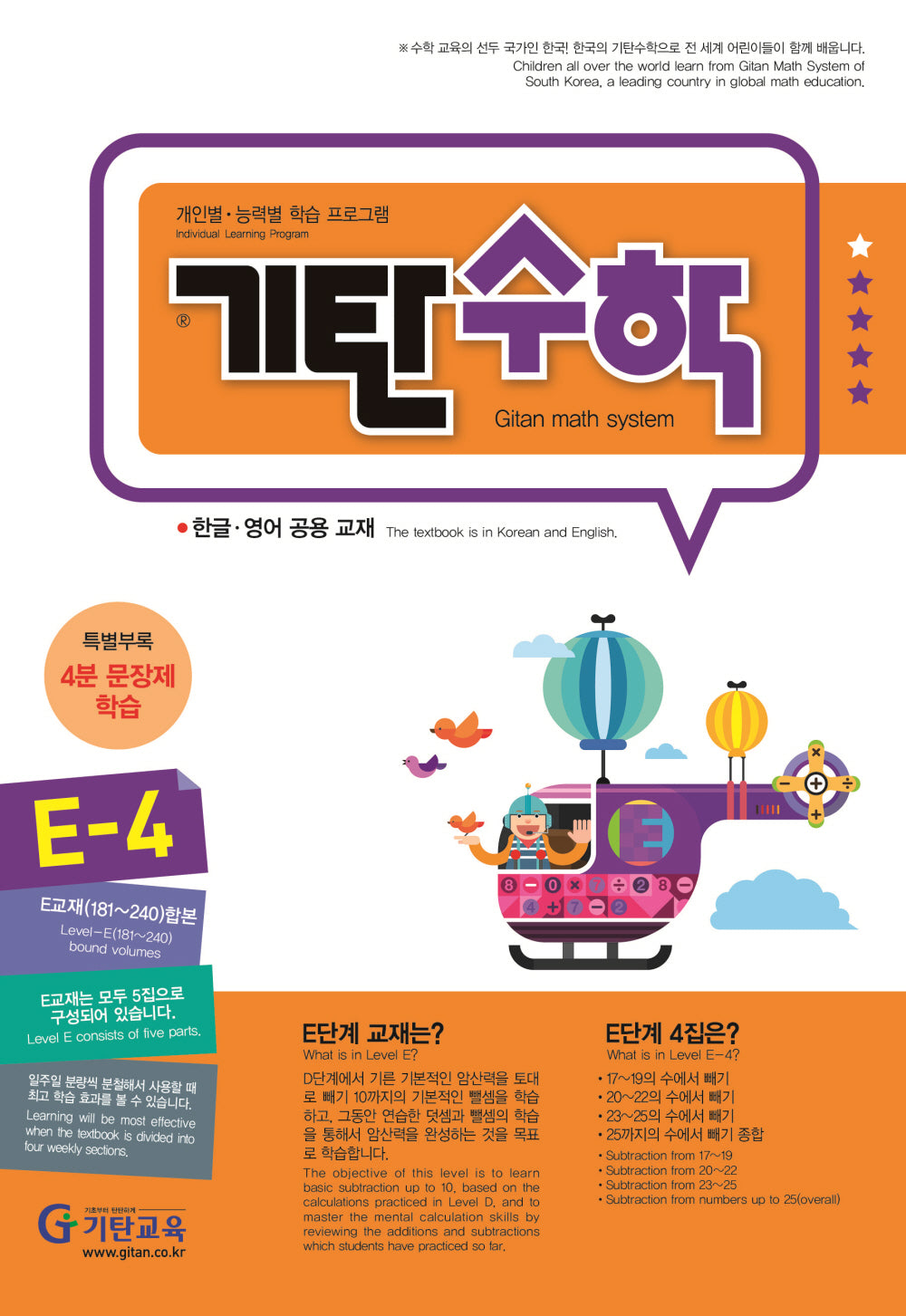 기탄수학 E-4