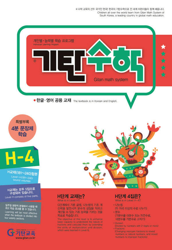 기탄수학 H-4