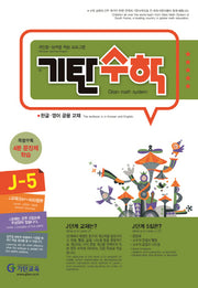기탄수학 J-5 개인별ㆍ능력별 학습 프로그램 | 한글ㆍ영어 공용 교재