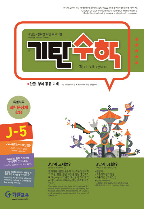 기탄수학 J-5 개인별ㆍ능력별 학습 프로그램 | 한글ㆍ영어 공용 교재