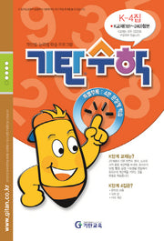 기탄수학 K-4