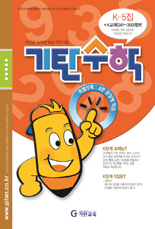 기탄수학 K-5 개인별ㆍ능력별 학습 프로그램