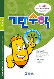 기탄수학 L-4 개인별ㆍ능력별 학습 프로그램