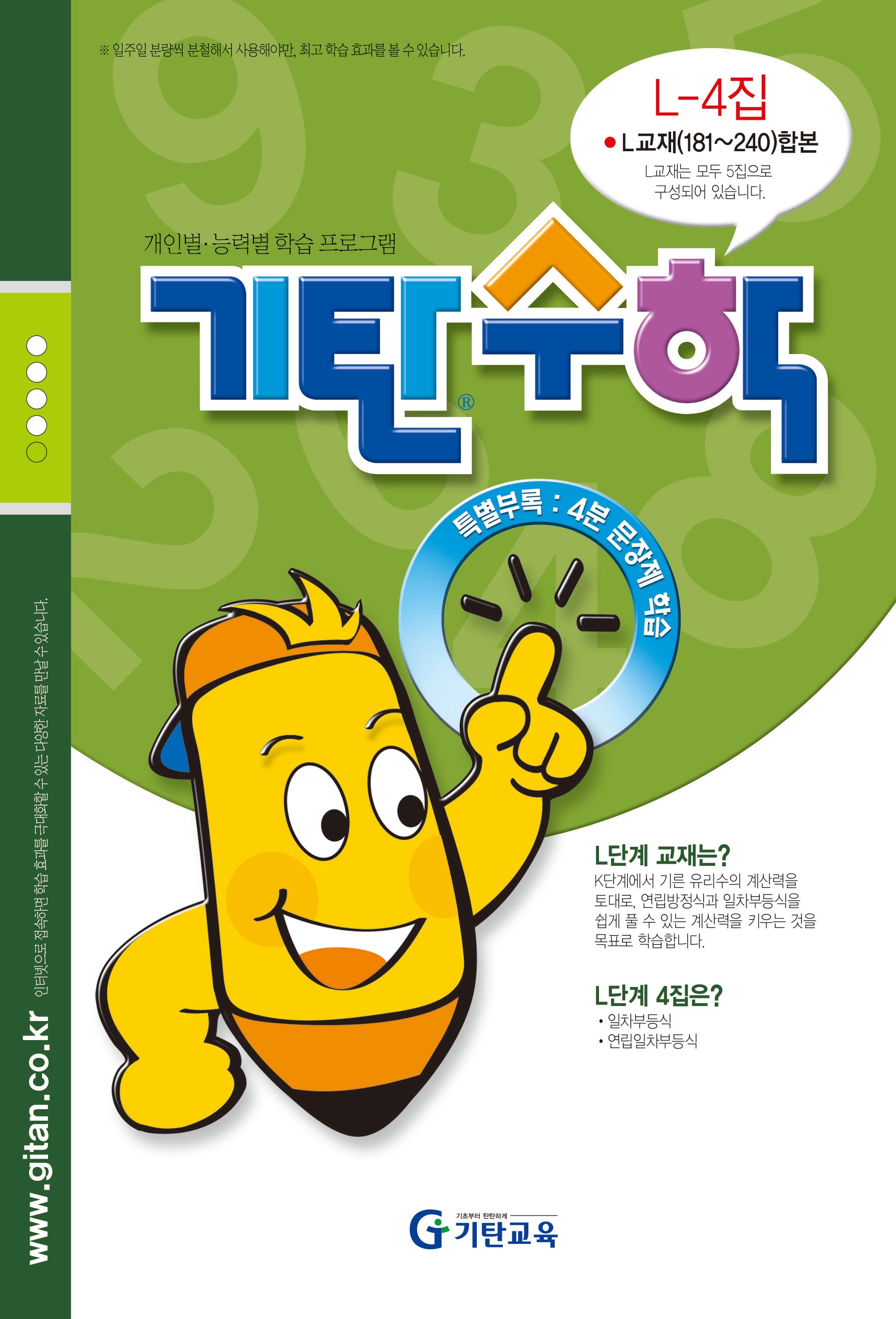 기탄수학 L-4 개인별ㆍ능력별 학습 프로그램
