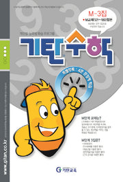 기탄수학 M-3 개인별ㆍ능력별 학습 프로그램