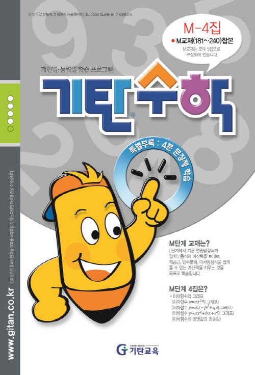 기탄수학 M-4 개인별ㆍ능력별 학습 프로그램
