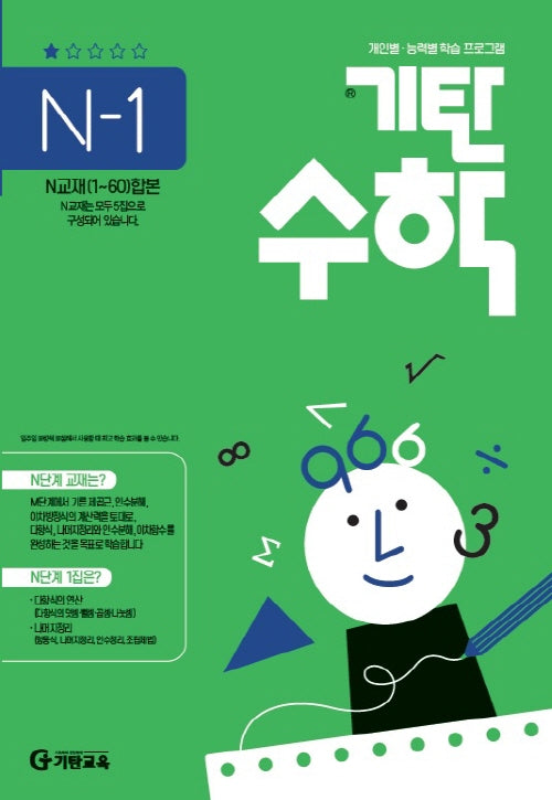 기탄수학 N-1 개인별ㆍ능력별 학습 프로그램