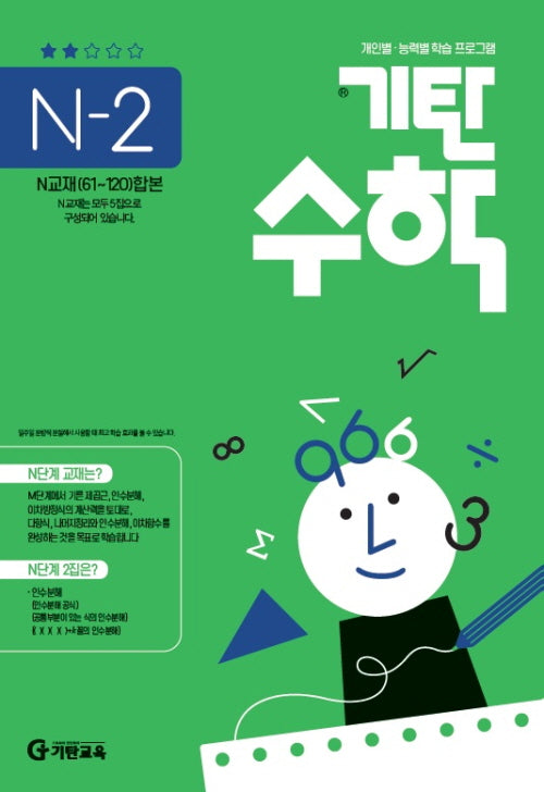 기탄수학 N-2 개인별ㆍ능력별 학습 프로그램