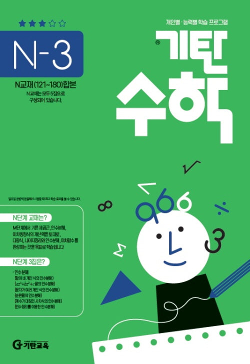 기탄수학 N-3 개인별ㆍ능력별 학습 프로그램