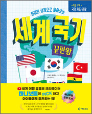 세계 국기 끝판왕(국기카드 60장)(의미와 상징으로 알아보는)(양장본 Hardcover)