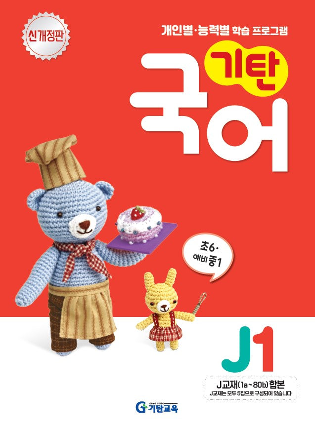 기탄국어 J단계 1집(개정판)