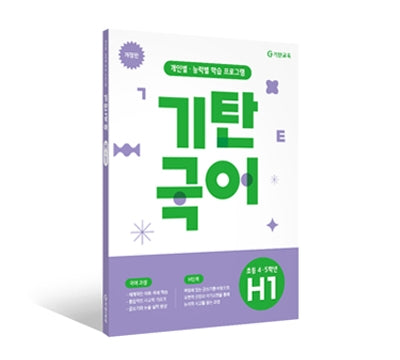 기탄국어 H단계 1집(초등 4 5학년)(개정판)