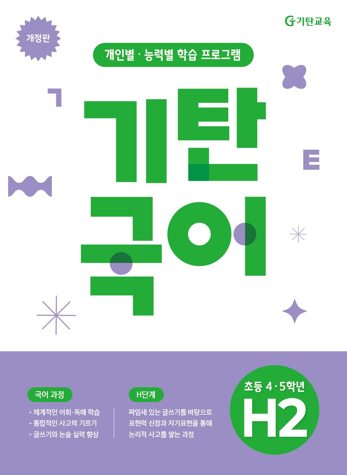 기탄국어 H단계 2집(초등 4학년, 초등 5학년)(개정판)