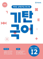 기탄국어 I단계 2집(초등 5 6학년)(개정판)