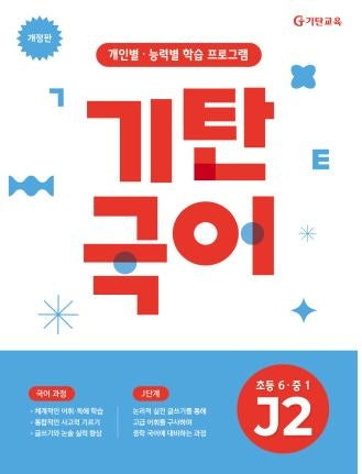기탄국어 J단계 2집(초등6 중1)(개정판)