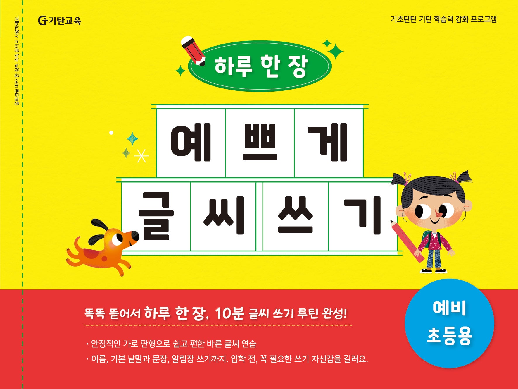 하루 한 장 예쁘게 글씨 쓰기: 예비 초등용