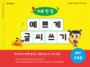 하루 한 장 예쁘게 글씨 쓰기: 예비 초등용