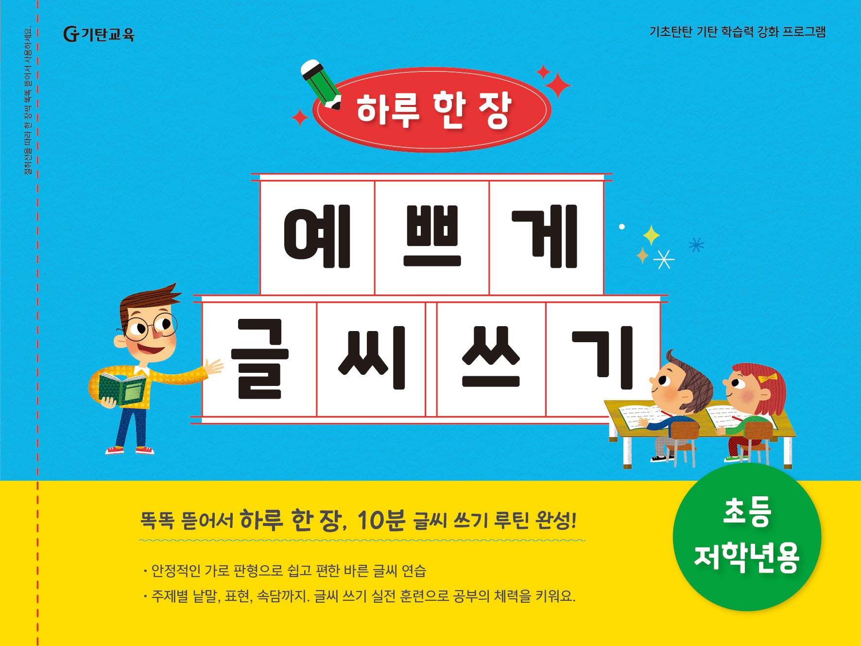 하루 한 장 예쁘게 글씨 쓰기