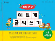 하루 한 장 예쁘게 글씨 쓰기