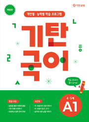 기탄국어 A단계 1집(4 5세)(개정판)