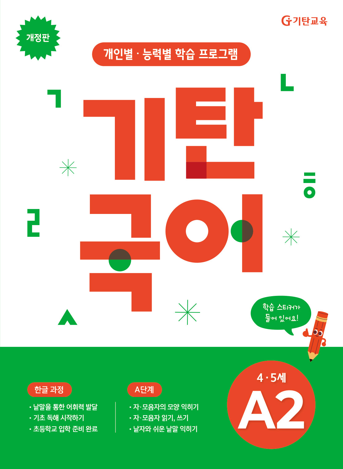 기탄국어 A단계 2집(개정판)