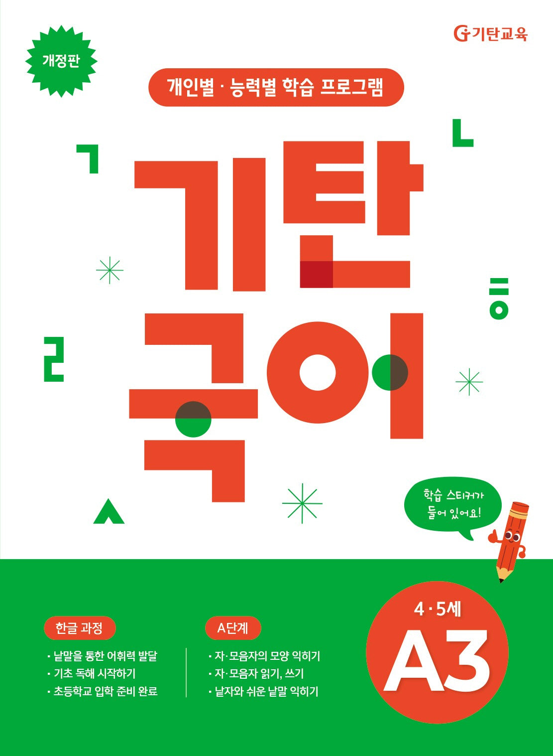 기탄국어 A단계 3집(개정판)