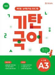 기탄국어 A단계 3집(개정판)
