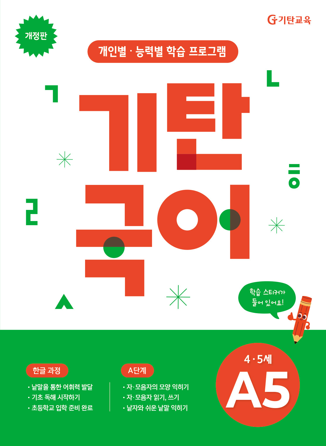 기탄국어 A단계 5집(4 5세)(개정판)
