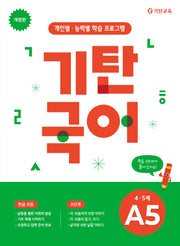 기탄국어 A단계 5집(4 5세)(개정판)