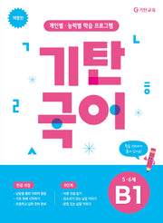 기탄국어 B단계 1집(개정판)