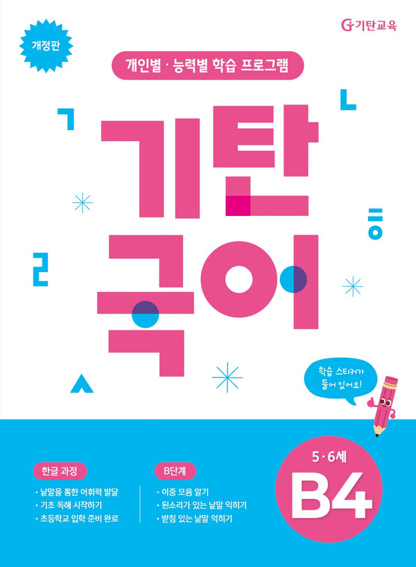 기탄국어 B단계 4집(5 6세)(개정판)