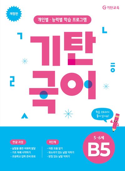 기탄국어 B단계 5집(5 6세)(개정판)
