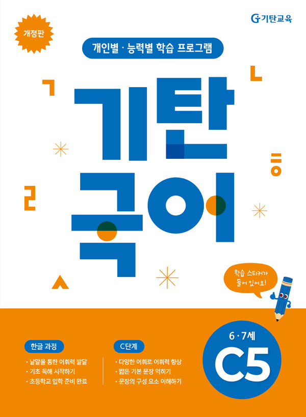 기탄국어 C단계 5집(6-7세)(개정판)