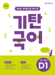 기탄국어 D단계 1집(7세 초등1)(개정판)