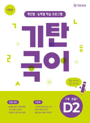 기탄국어 D단계 2집(7세 초등1)(개정판)